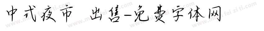 中式夜市 出售字体转换
